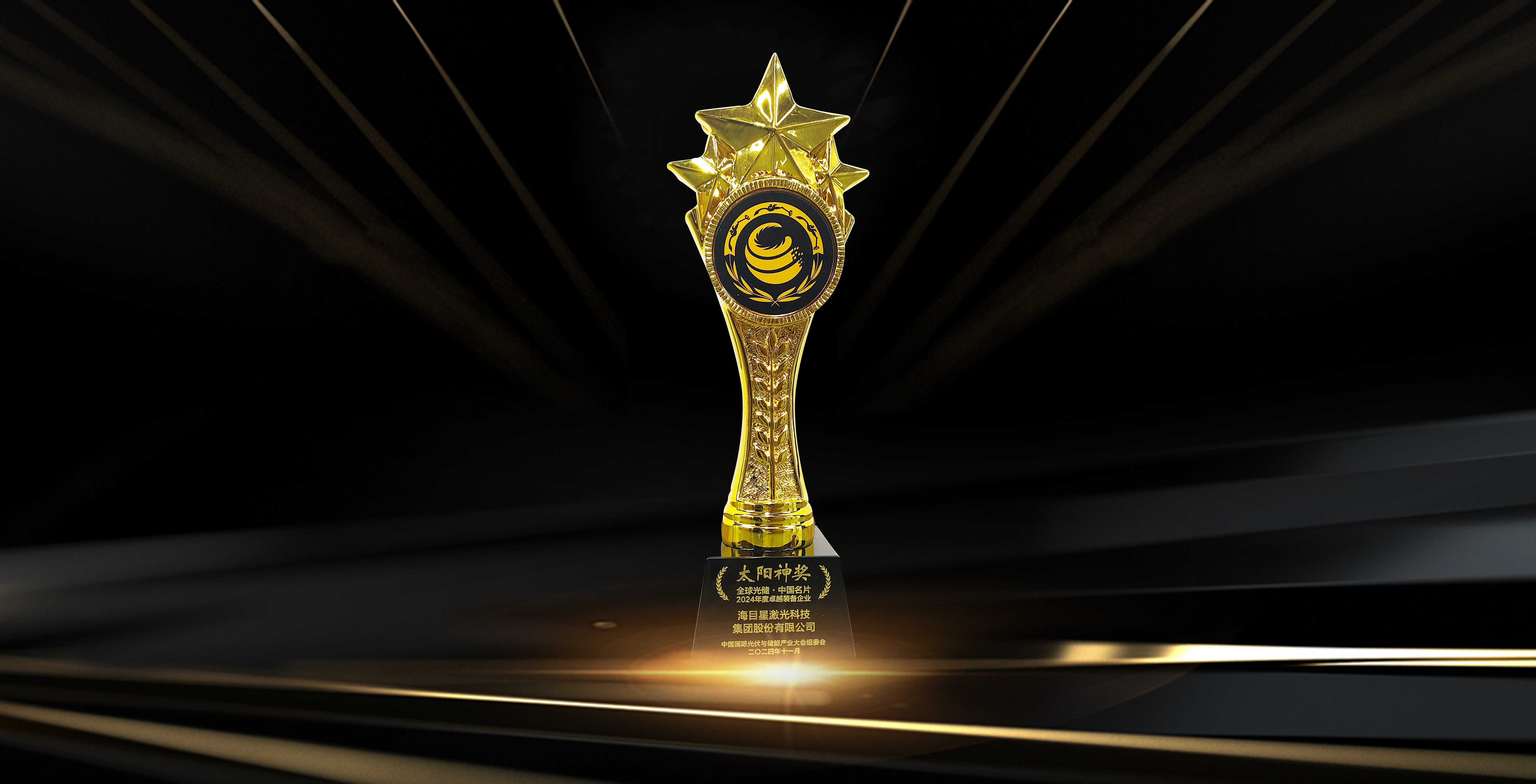 undefined “太陽神獎(jiǎng)”全球光儲(chǔ)·中國名片-2024年度卓越裝備企業(yè).jpg