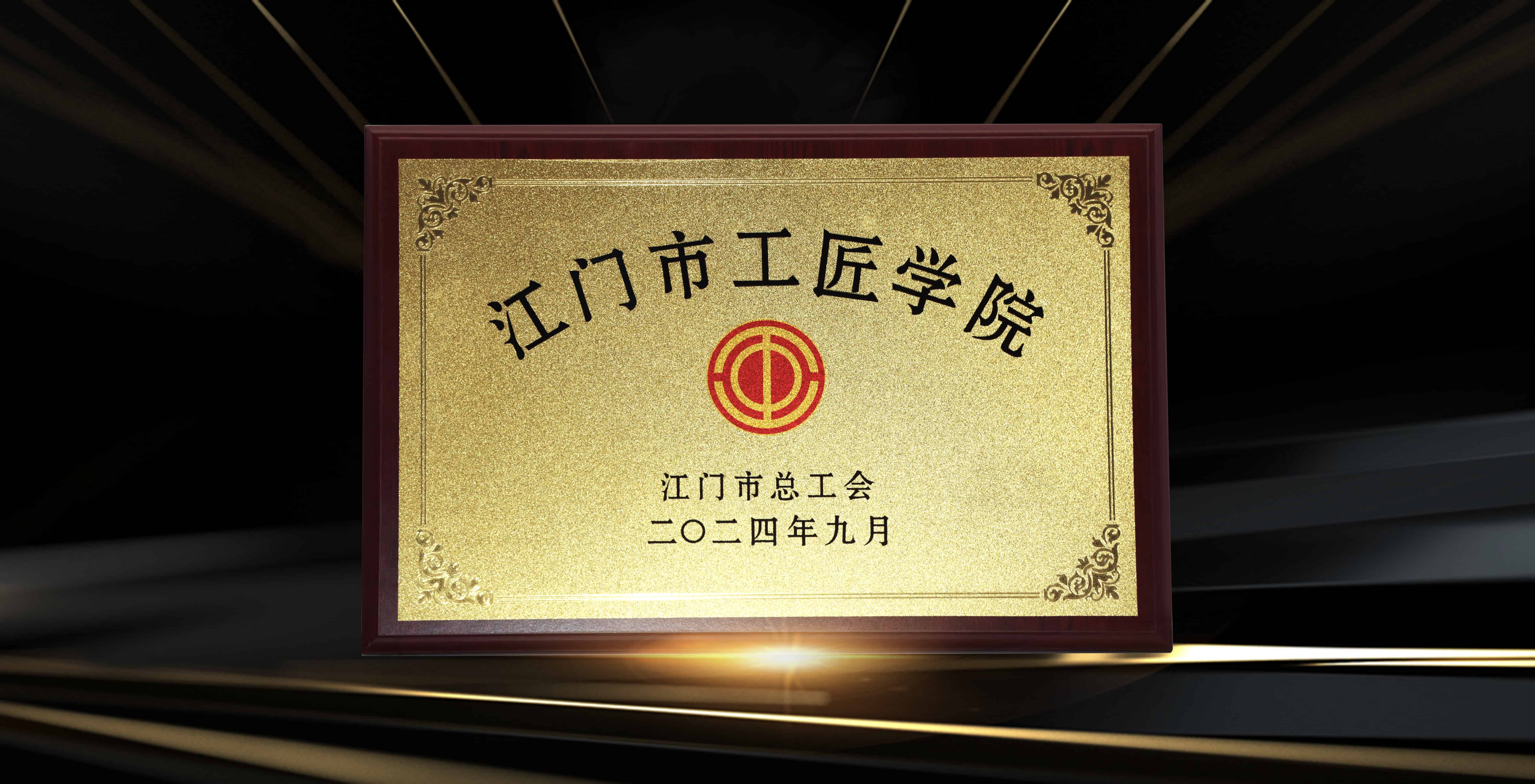 undefined 江門市工匠學(xué)院.jpg