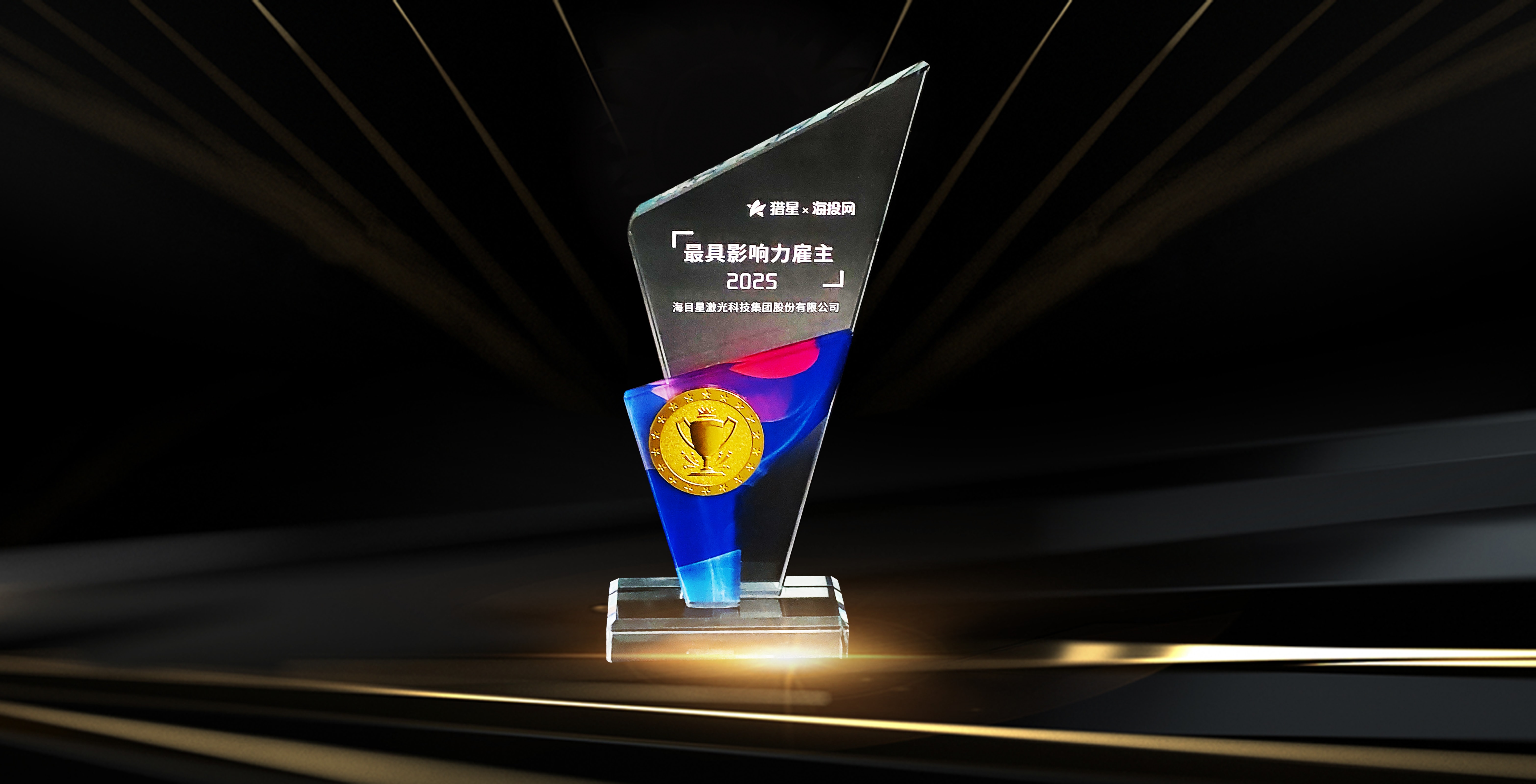 undefined 海投網(wǎng)2025最具影響力雇主.jpg