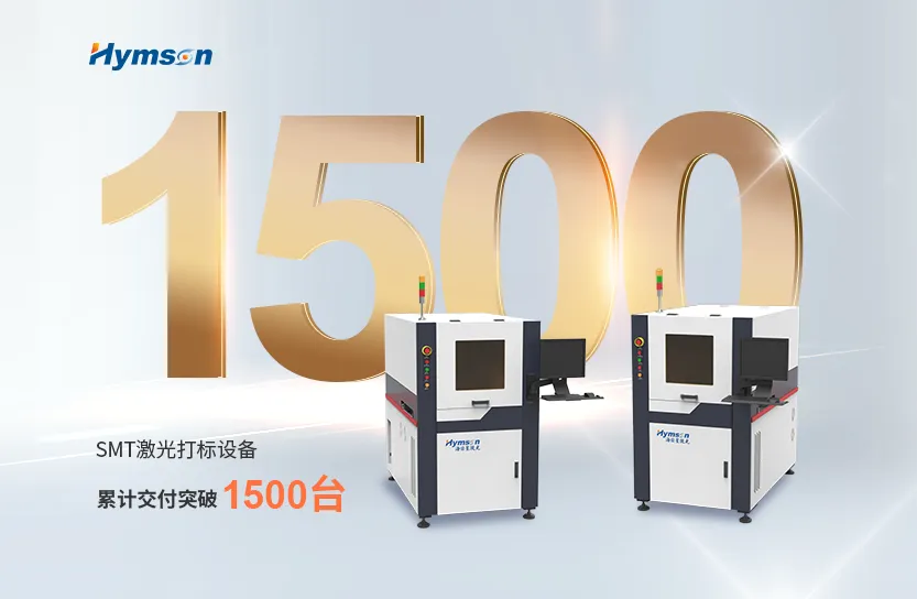 激光制造專家海目星:SMT激光打標設備突破1500臺交付大關