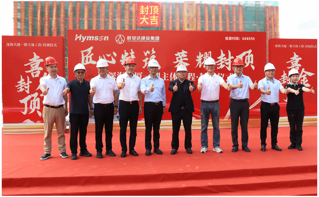 激光加工設備廠家海目星深海大廈(一期)主體封頂,開啟全球發(fā)展新篇章