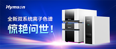 海目星集團(tuán)推出離子色譜雙系統(tǒng)，變革離子色譜產(chǎn)業(yè)