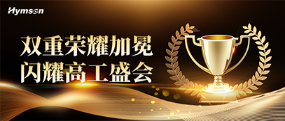 海目星榮膺高工金球獎雙項重磅殊榮